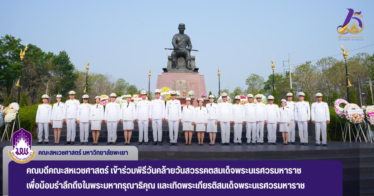 คณบดีคณะสหเวชศาสตร์ เข้าร่วมพิธีวันคล้ายวันสวรรคตสมเด็จพระนเรศวรมหาราช